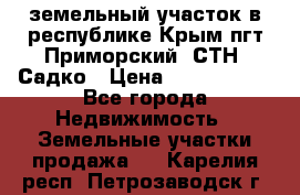 земельный участок в республике Крым пгт Приморский  СТН  Садко › Цена ­ 1 250 000 - Все города Недвижимость » Земельные участки продажа   . Карелия респ.,Петрозаводск г.